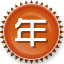20周年集字徽章-年	
日期:2022-03-03 09:35:03