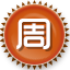 20周年集字徽章-周
日期:2020-10-28 14:51:04