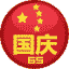 祖国65周年纪念徽章
日期:2014-09-26 21:35:43